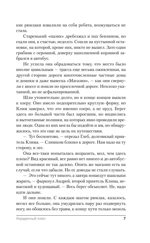 Украденный ключ