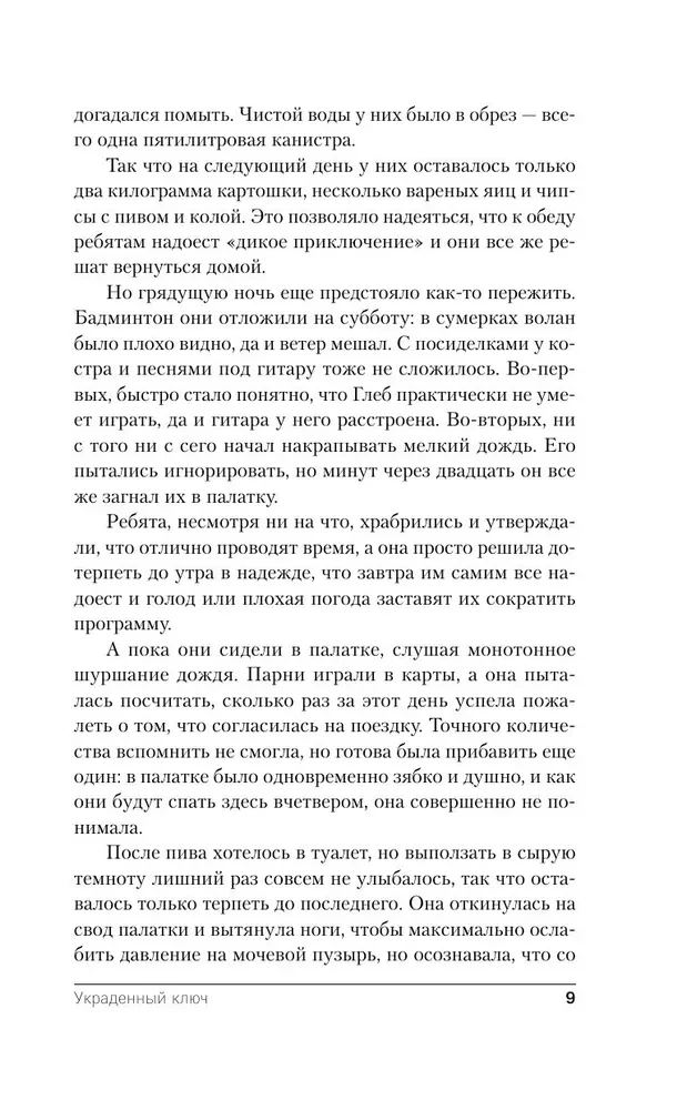 Украденный ключ