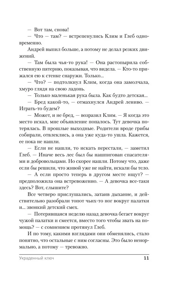 Украденный ключ