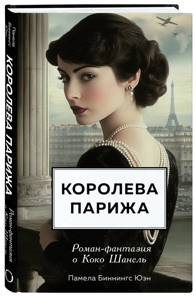 Parīzes karaliene. Romāns-fantāzija par Koko Šaneli