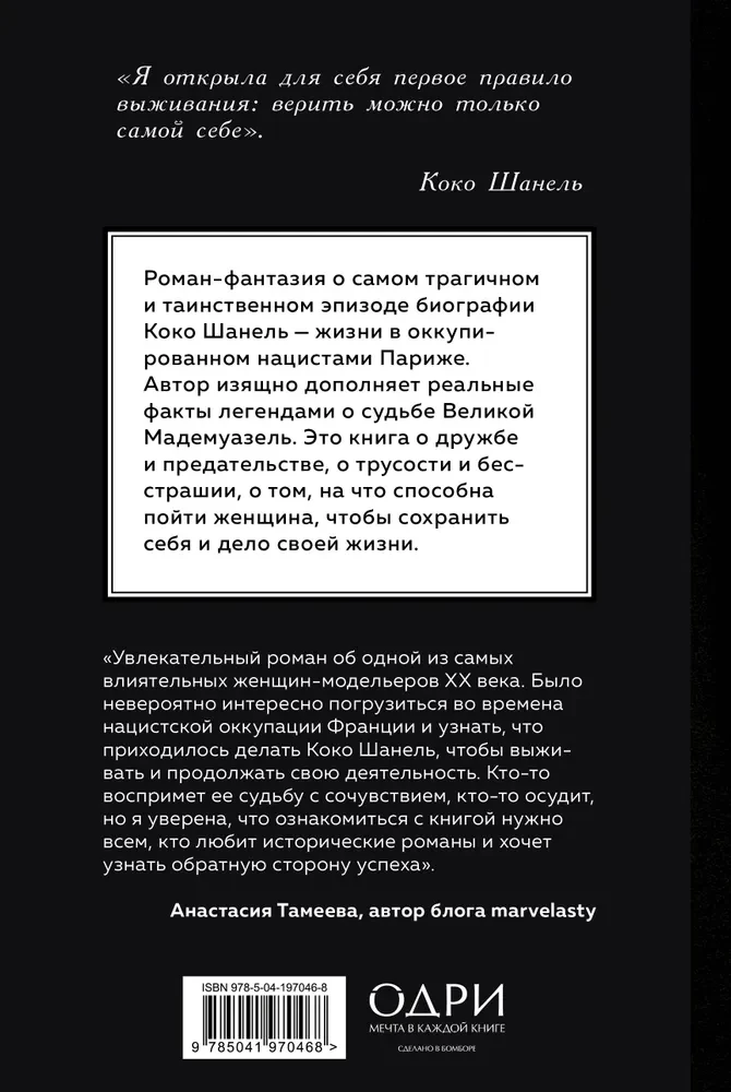 Parīzes karaliene. Romāns-fantāzija par Koko Šaneli