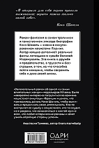 Parīzes karaliene. Romāns-fantāzija par Koko Šaneli