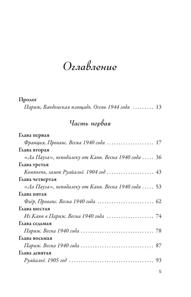 Parīzes karaliene. Romāns-fantāzija par Koko Šaneli