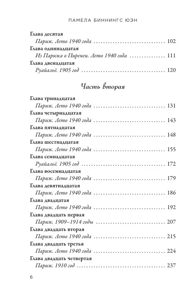 Parīzes karaliene. Romāns-fantāzija par Koko Šaneli