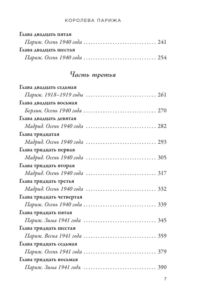 Parīzes karaliene. Romāns-fantāzija par Koko Šaneli