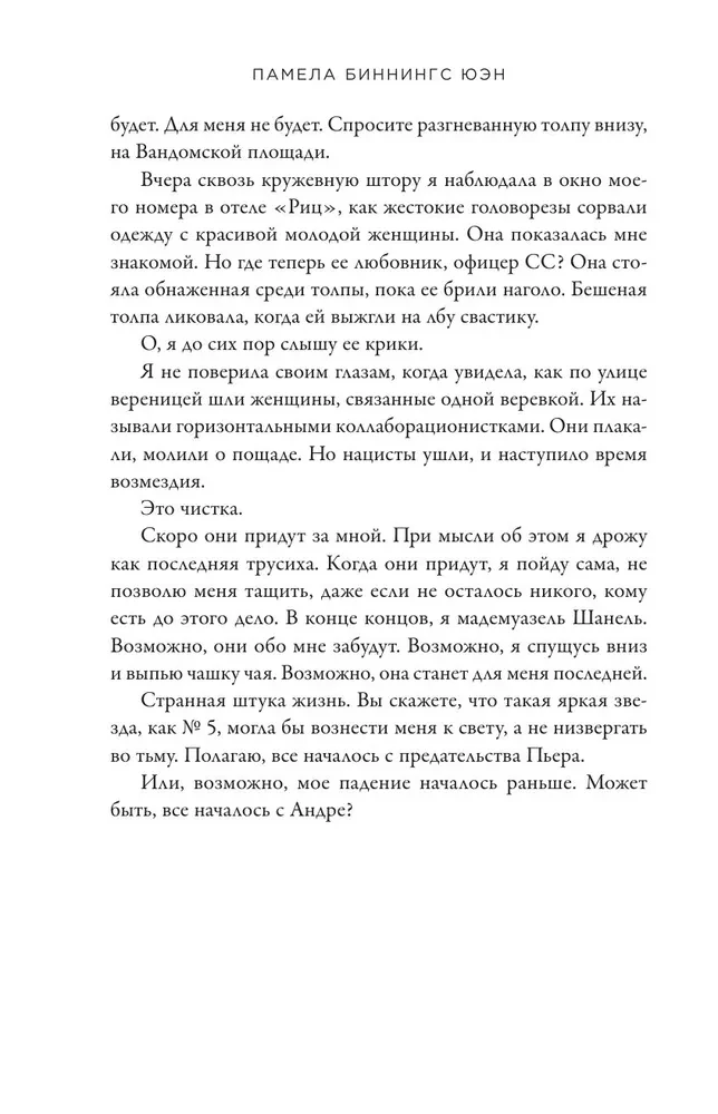 Parīzes karaliene. Romāns-fantāzija par Koko Šaneli