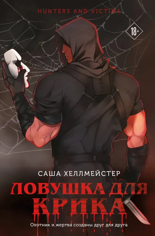 Ловушка для Крика
