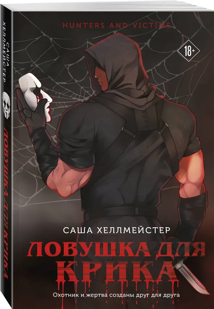 Ловушка для Крика