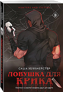 Ловушка для Крика