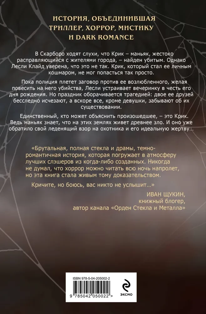 Ловушка для Крика