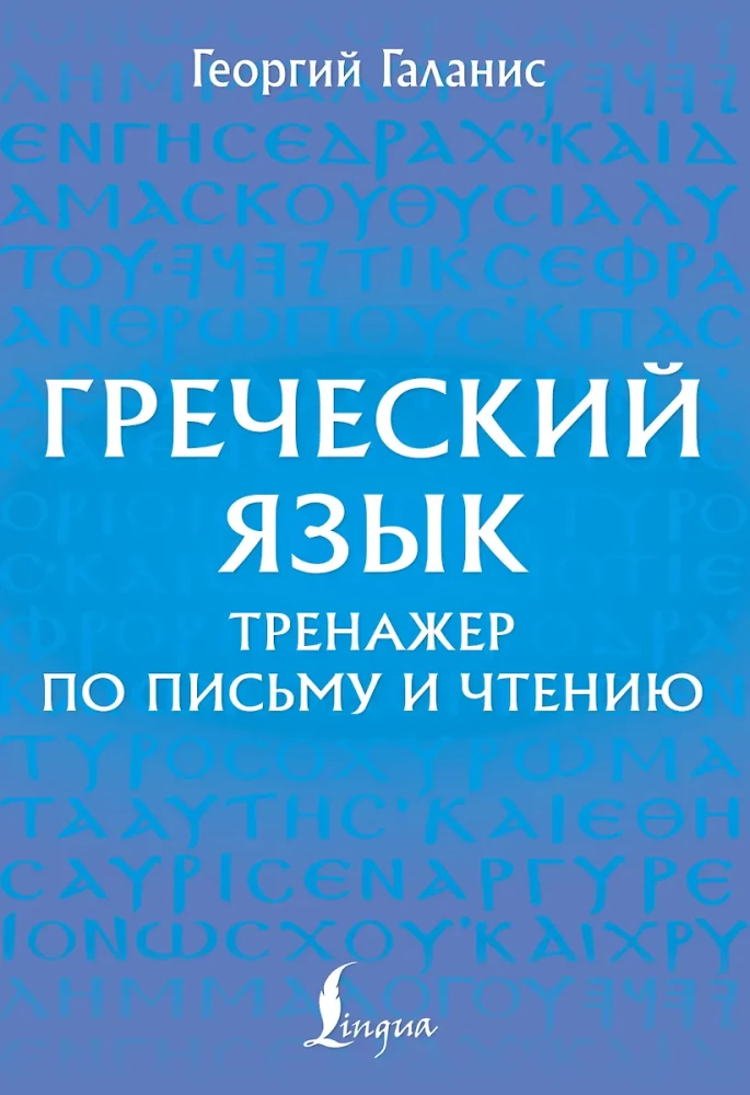 Греческий язык. Тренажер по письму и чтению
