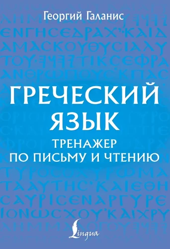 Греческий язык. Тренажер по письму и чтению