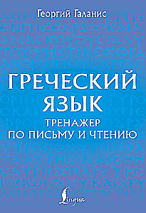 Греческий язык. Тренажер по письму и чтению