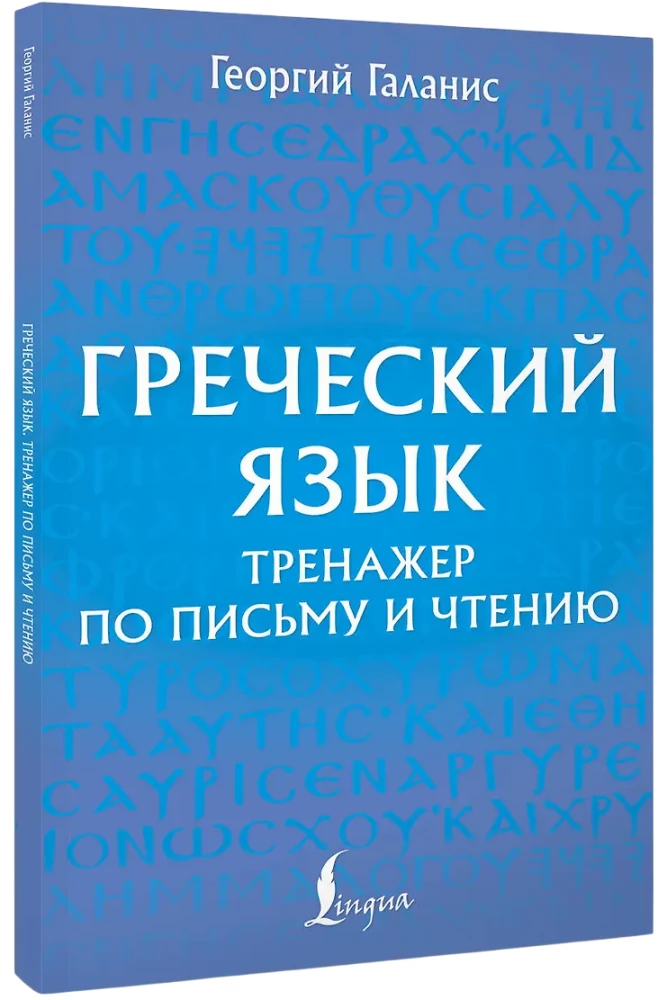 Греческий язык. Тренажер по письму и чтению