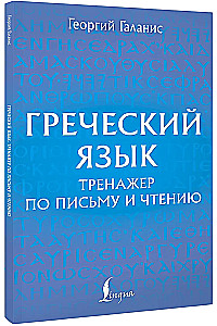 Греческий язык. Тренажер по письму и чтению