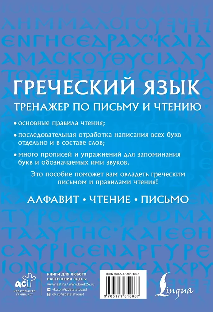 Греческий язык. Тренажер по письму и чтению
