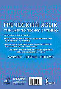 Греческий язык. Тренажер по письму и чтению