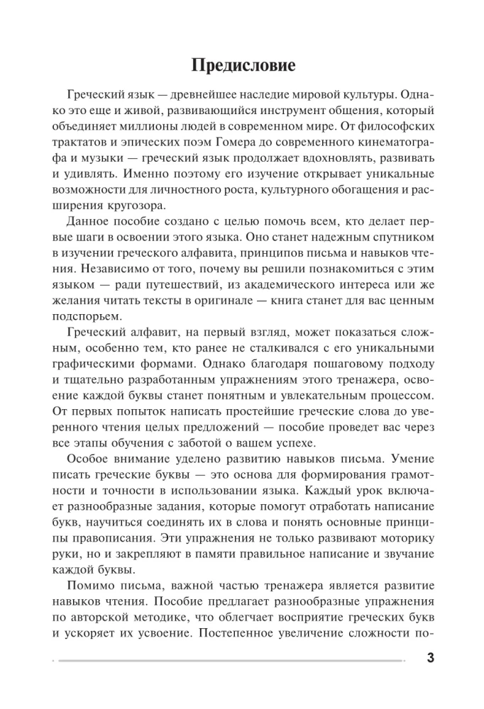 Греческий язык. Тренажер по письму и чтению