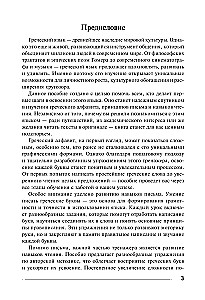 Греческий язык. Тренажер по письму и чтению