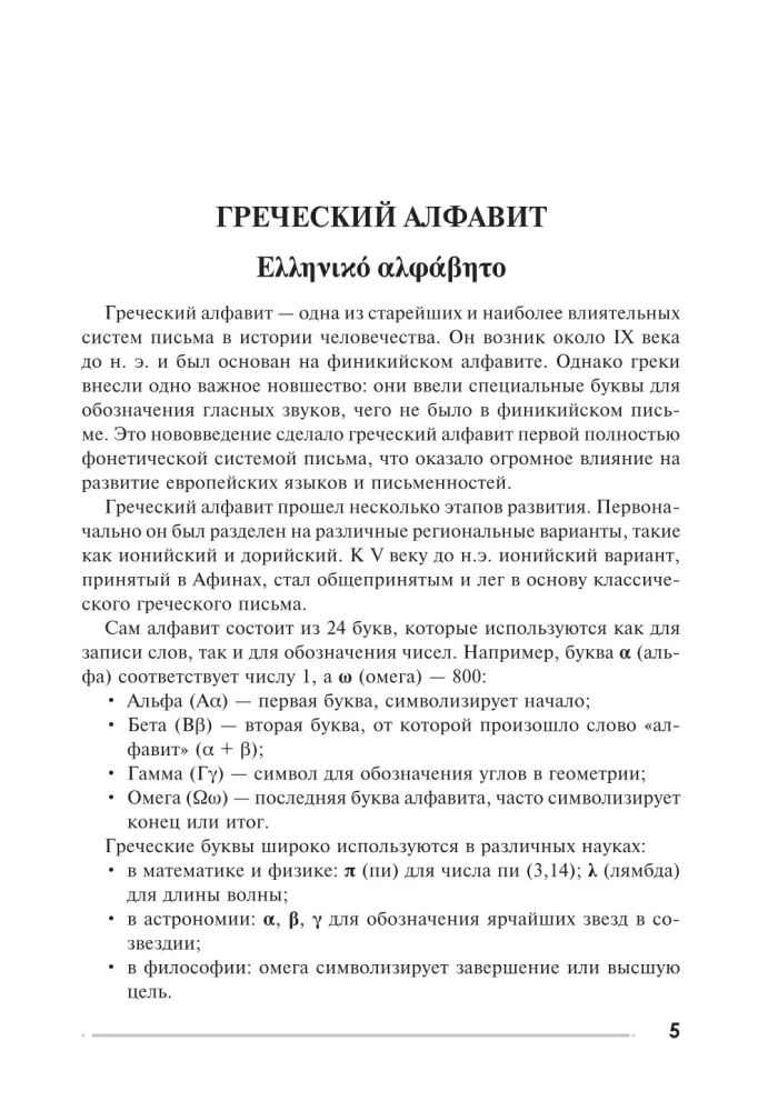 Греческий язык. Тренажер по письму и чтению