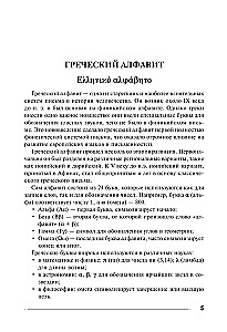 Греческий язык. Тренажер по письму и чтению