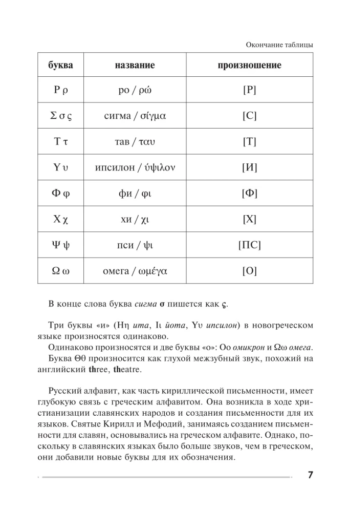 Греческий язык. Тренажер по письму и чтению