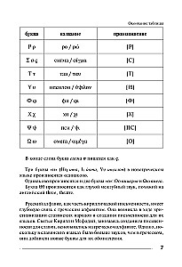 Греческий язык. Тренажер по письму и чтению