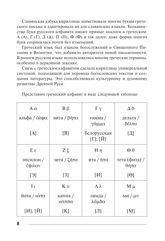 Греческий язык. Тренажер по письму и чтению
