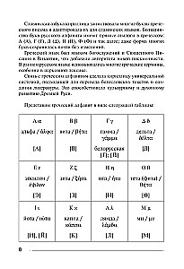 Греческий язык. Тренажер по письму и чтению