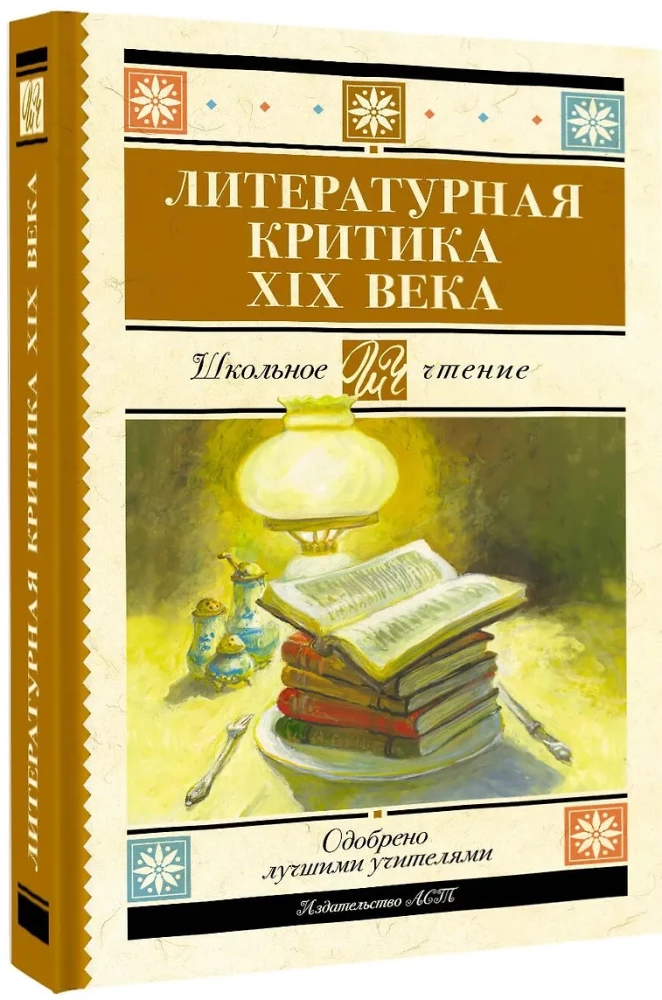 Литературная критика XIX вв.