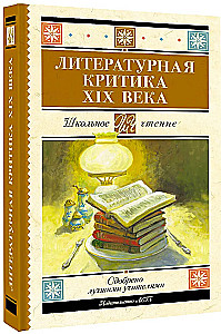 Литературная критика XIX вв.