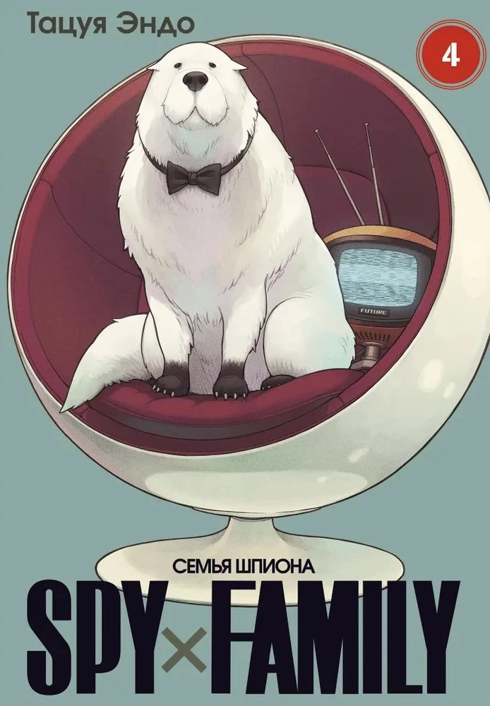 SPYхFAMILY. Ģimenes špions. 4. sējums