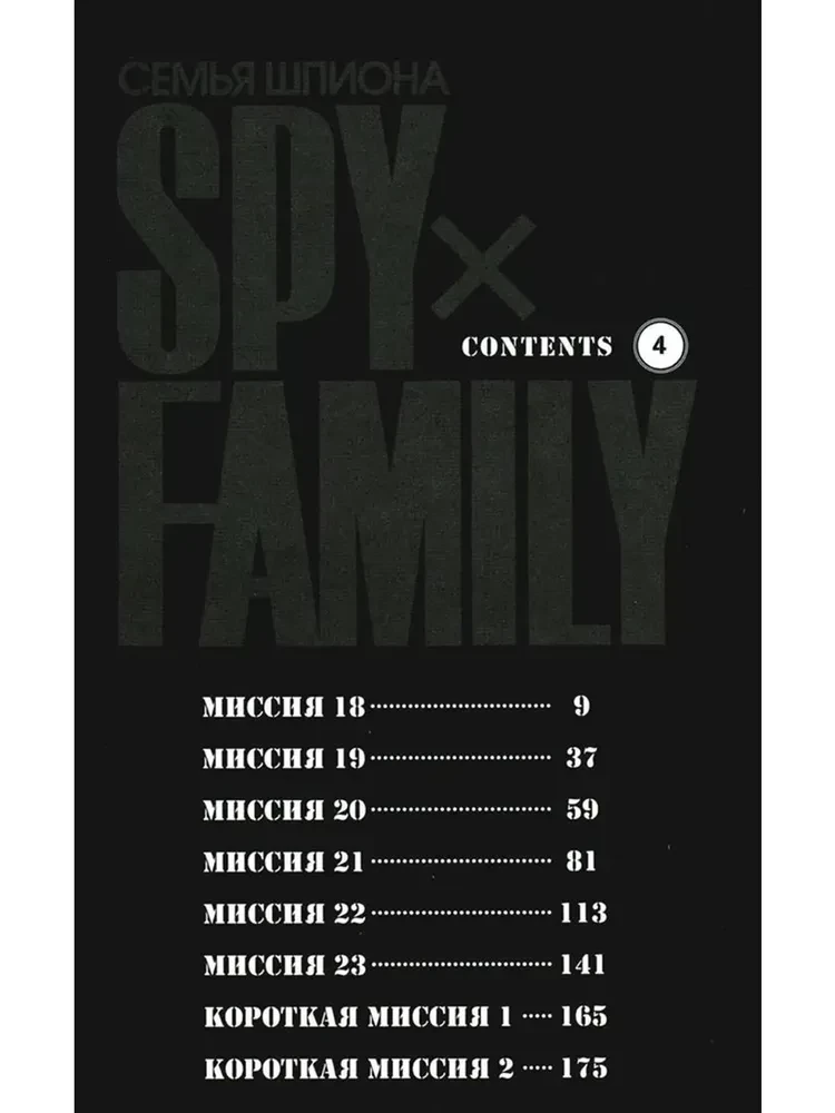 SPYхFAMILY. Ģimenes špions. 4. sējums