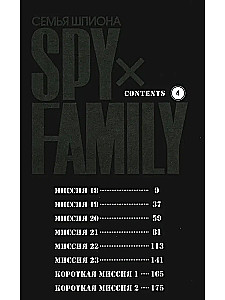 SPYхFAMILY. Ģimenes špions. 4. sējums