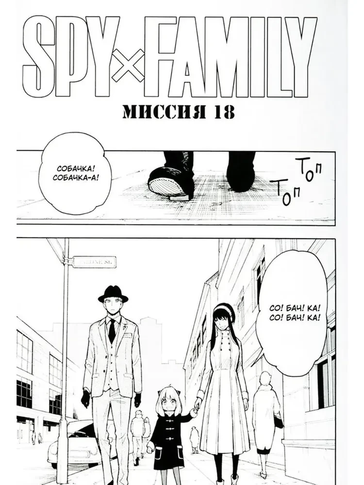 SPYхFAMILY. Ģimenes špions. 4. sējums