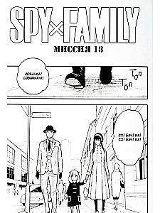 SPYхFAMILY. Ģimenes špions. 4. sējums