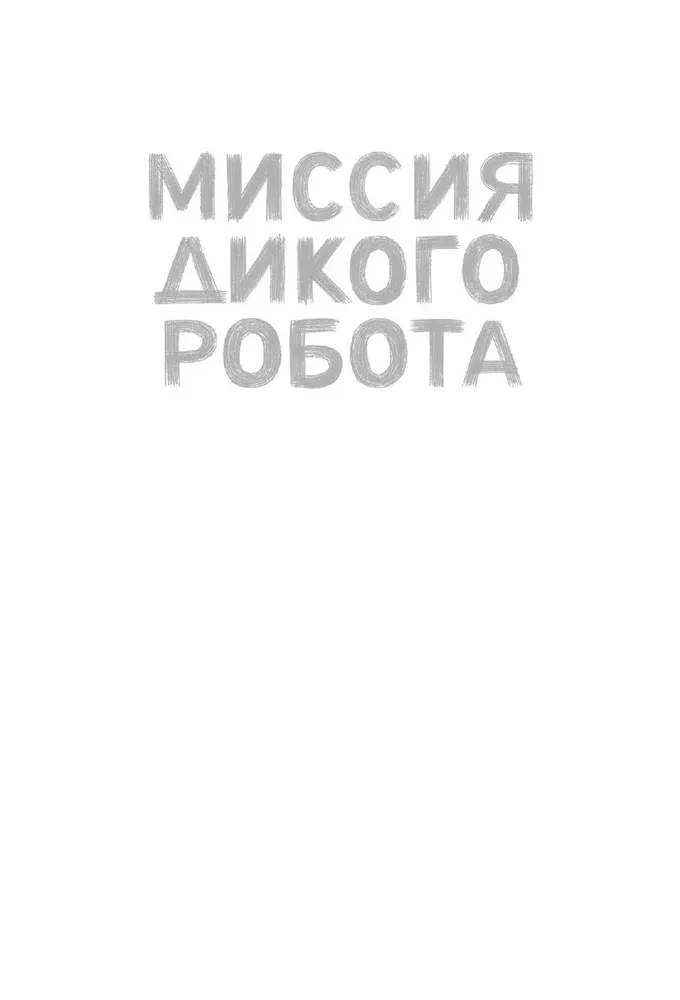 Savvaļas robota misija