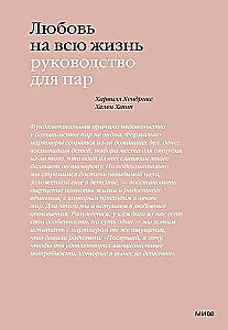Любовь на всю жизнь. Руководство для пар