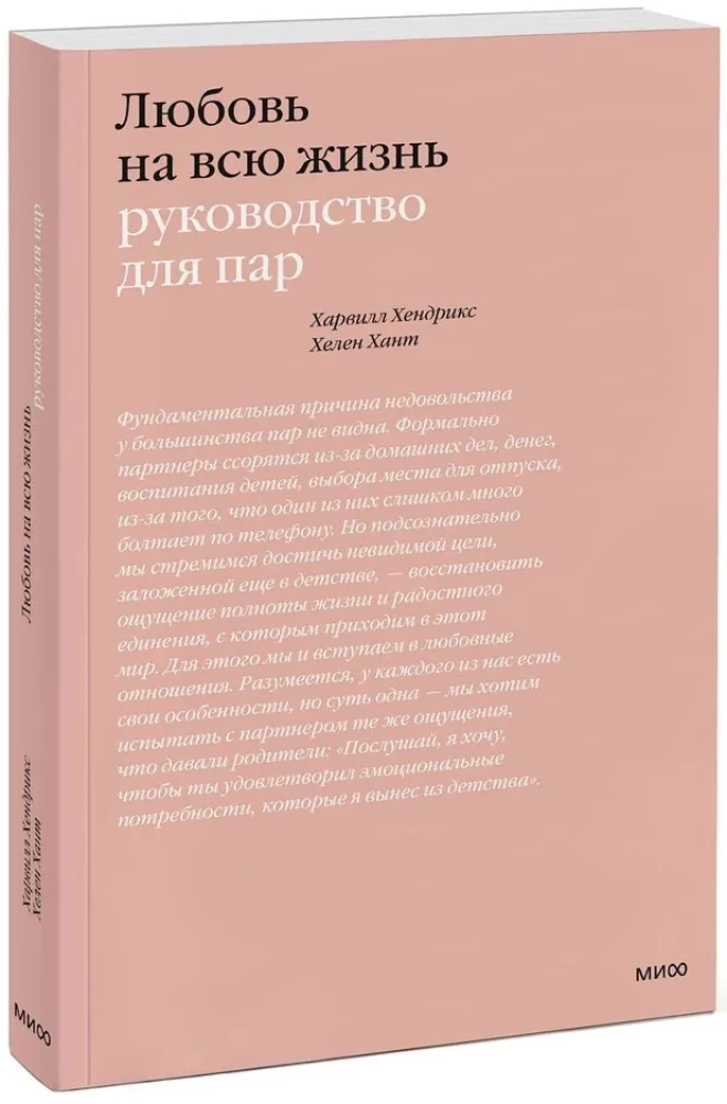 Любовь на всю жизнь. Руководство для пар