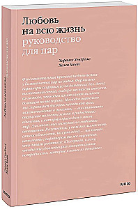 Любовь на всю жизнь. Руководство для пар