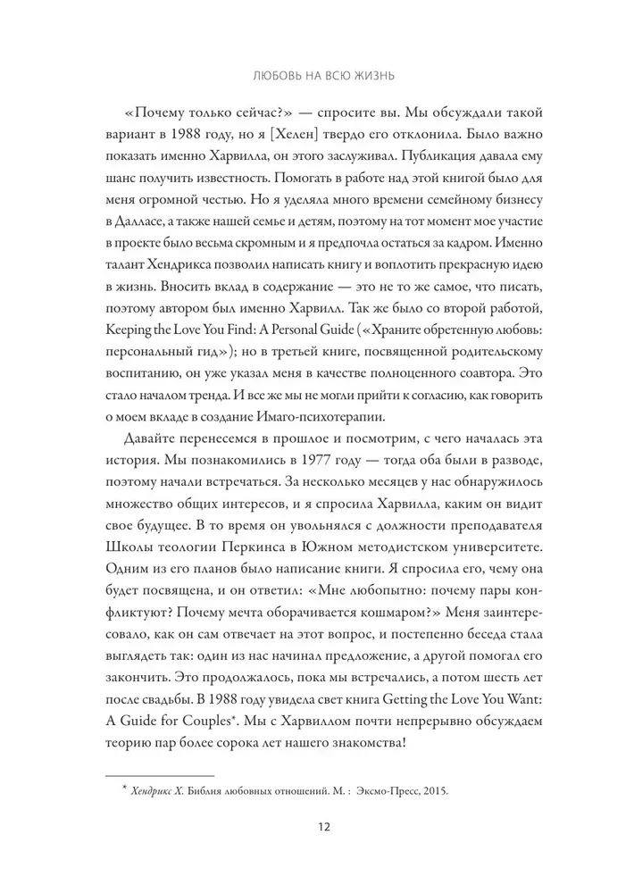 Любовь на всю жизнь. Руководство для пар