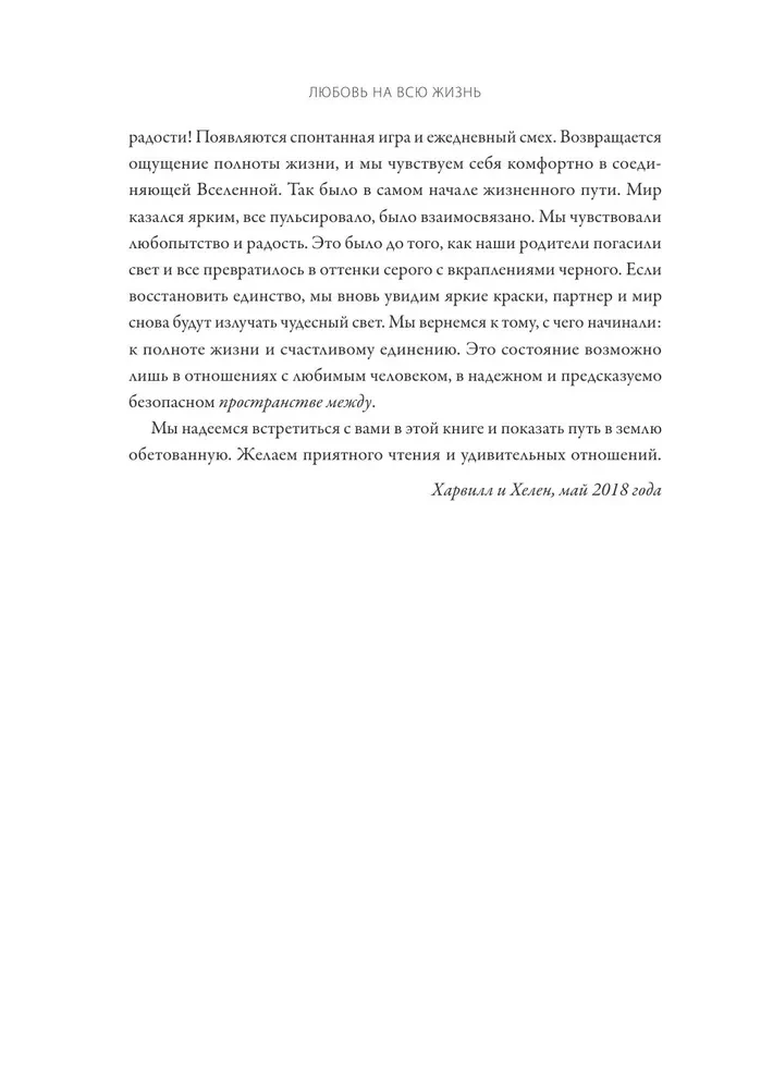 Любовь на всю жизнь. Руководство для пар