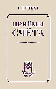 Приёмы счёта