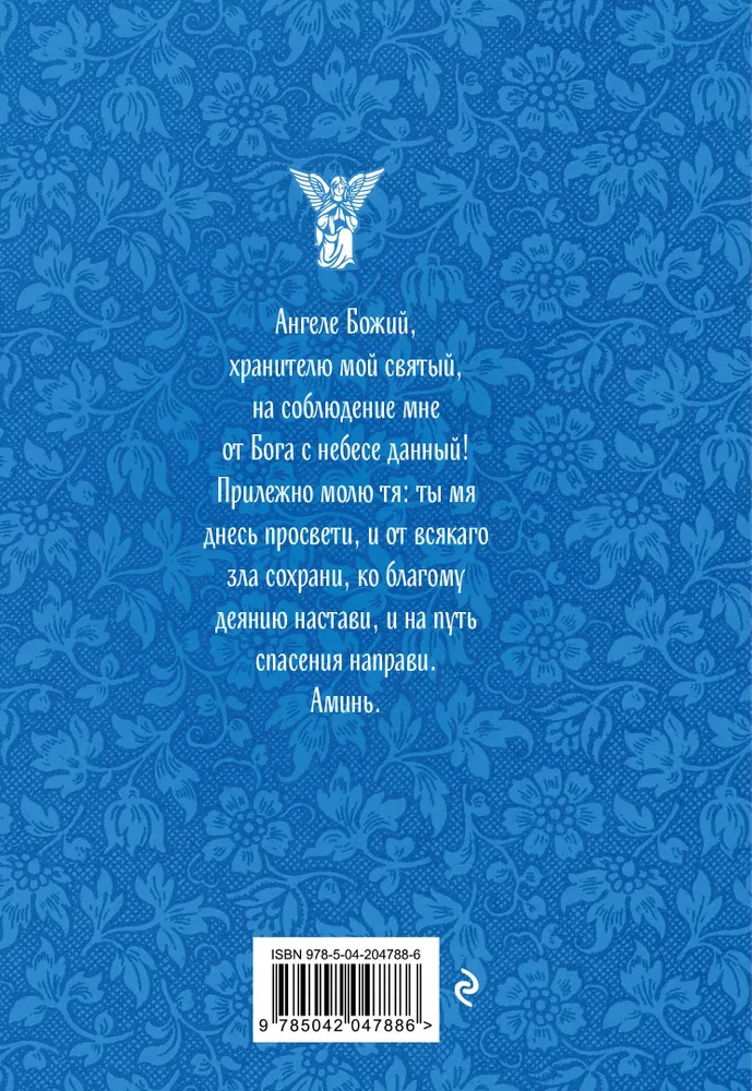 Glāb un saglabā: lūgšanas pareizticīgajai sievietei