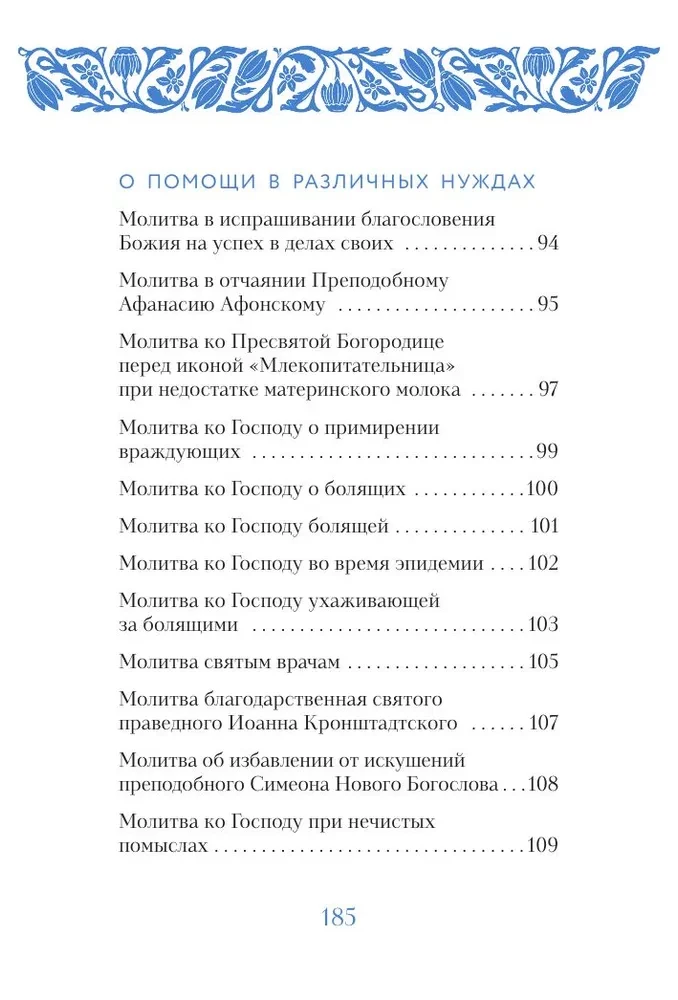 Glāb un saglabā: lūgšanas pareizticīgajai sievietei