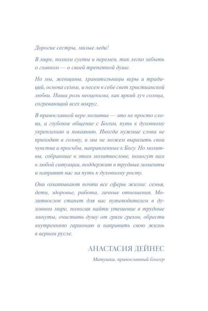 Glāb un saglabā: lūgšanas pareizticīgajai sievietei