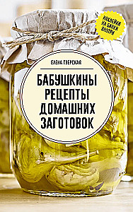 Бабушкины рецепты домашних заготовок