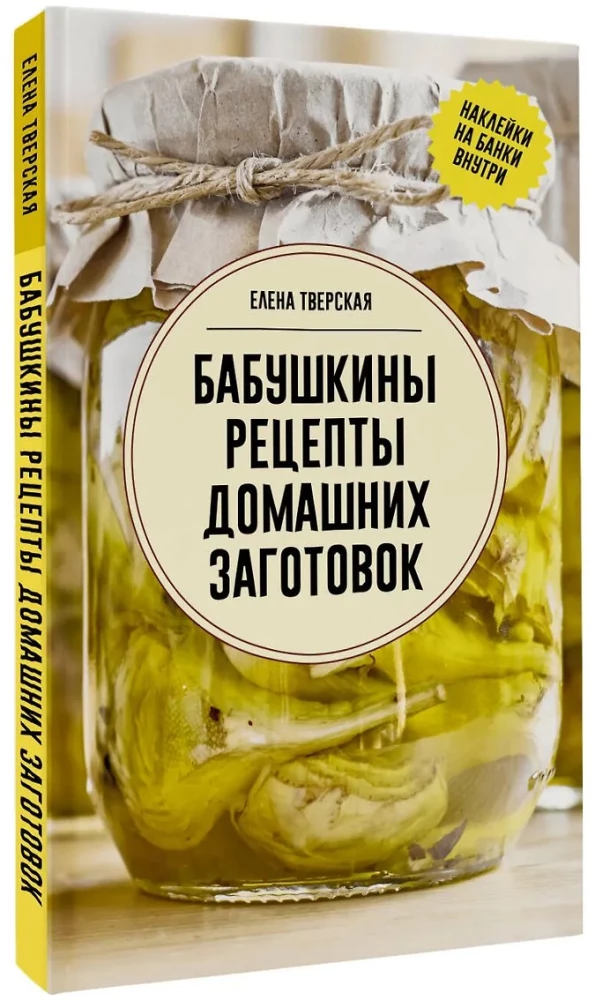 Бабушкины рецепты домашних заготовок