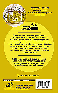 Бабушкины рецепты домашних заготовок