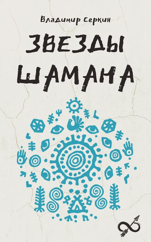 Šamaņa zvaigznes: šamaņa filozofija